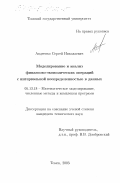 Авдеенко, Сергей Николаевич. Моделирование и анализ финансово-экономических операций с интервальной неопределенностью в данных: дис. кандидат технических наук: 05.13.18 - Математическое моделирование, численные методы и комплексы программ. Томск. 2003. 140 с.