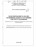 Логов, Александр Александрович. Моделирование и анализ функционального состояния систем угледобычи: дис. кандидат технических наук: 05.13.18 - Математическое моделирование, численные методы и комплексы программ. Кемерово. 2005. 142 с.