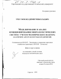 Трегубов, Владимир Николаевич. Моделирование и анализ функционирования микрологистических систем с учетом человеческого фактора: На примере автотранспортных предприятий: дис. кандидат экономических наук: 08.00.05 - Экономика и управление народным хозяйством: теория управления экономическими системами; макроэкономика; экономика, организация и управление предприятиями, отраслями, комплексами; управление инновациями; региональная экономика; логистика; экономика труда. Саратов. 1999. 202 с.