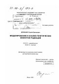 Дромашко, Сергей Евгеньевич. Моделирование и анализ генетических эффектов радиации: дис. доктор биологических наук: 03.00.01 - Радиобиология. Минск. 1999. 191 с.