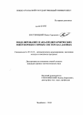 Костенецкий, Павел Сергеевич. Моделирование и анализ иерархических многопроцессорных систем баз данных: дис. кандидат физико-математических наук: 05.13.18 - Математическое моделирование, численные методы и комплексы программ. Челябинск. 2010. 112 с.