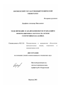 Дорофеев, Александр Николаевич. Моделирование и анализ конфликтов транзакций в информационных системах на основе гетерогенных баз данных: дис. кандидат технических наук: 05.13.11 - Математическое и программное обеспечение вычислительных машин, комплексов и компьютерных сетей. Воронеж. 2003. 155 с.