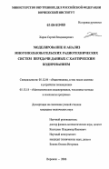 Харин, Сергей Владимирович. Моделирование и анализ многопользовательских радиотехнических систем передачи данных с хаотическим кодированием: дис. кандидат технических наук: 05.12.04 - Радиотехника, в том числе системы и устройства телевидения. Воронеж. 2006. 178 с.