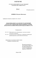 Левицкая, Людмила Николаевна. Моделирование и анализ пространственной структуры графических изображений на основе дискретно-планиметрической модели гиперрастра: дис. кандидат технических наук: 05.13.18 - Математическое моделирование, численные методы и комплексы программ. Ижевск. 2006. 169 с.