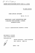 Игошин, Александр Анатольевич. Моделирование и анализ радиоэлектронных цепей с идеальными преобразователями в гибридном координатном базисе: дис. кандидат технических наук: 05.12.17 - Радиотехнические и телевизионные системы и устройства. Одесса. 1984. 184 с.