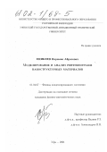 Еникеев, Нариман Айратович. Моделирование и анализ рентгенограмм наноструктурных материалов: дис. кандидат физико-математических наук: 01.04.07 - Физика конденсированного состояния. Уфа. 2001. 132 с.