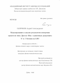 Сапронов, Андрей Александрович. Моделирование и анализ результатов измерения процессов типа Дрелла-Яна с одиночным рождением W и Z бозонов на LHC: дис. кандидат наук: 01.04.16 - Физика атомного ядра и элементарных частиц. Дубна. 2013. 159 с.