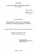 Чалый, Дмитрий Юрьевич. Моделирование и анализ сетевых транспортных протоколов с помощью раскрашенных сетей Петри: дис. кандидат физико-математических наук: 01.01.09 - Дискретная математика и математическая кибернетика. Ярославль. 2006. 148 с.