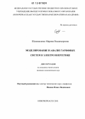 Шаповаленко, Марина Владимировна. Моделирование и анализ тарифных систем в электроэнергетике: дис. кандидат экономических наук: 08.00.13 - Математические и инструментальные методы экономики. Новочеркасск. 2011. 163 с.