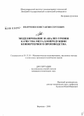 Иванченко, Константин Сергеевич. Моделирование и анализ уровня качества металлопродукции конвертерного производства: дис. кандидат технических наук: 05.13.18 - Математическое моделирование, численные методы и комплексы программ. Воронеж. 2008. 161 с.