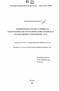 Петриченко, Виктор Евгеньевич. Моделирование и анализ устойчивости электротехнических систем нефтегазовых производств при возмущениях в электрических сетях: дис. кандидат технических наук: 05.09.03 - Электротехнические комплексы и системы. Москва. 2007. 145 с.