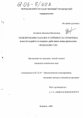 Акчурина, Людмила Васильевна. Моделирование и анализ устойчивости стержневых конструкций в условиях действия периодических продольных сил: дис. кандидат технических наук: 05.13.18 - Математическое моделирование, численные методы и комплексы программ. Воронеж. 2005. 108 с.