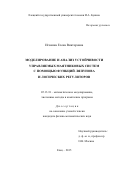 Игонина Елена Викторовна. МОДЕЛИРОВАНИЕ И АНАЛИЗ УСТОЙЧИВОСТИ УПРАВЛЯЕМЫХ МАЯТНИКОВЫХ СИСТЕМ С ПОМОЩЬЮ ФУНКЦИЙ ЛЯПУНОВА И ЛОГИЧЕСКИХ РЕГУЛЯТОРОВ: дис. кандидат наук: 05.13.18 - Математическое моделирование, численные методы и комплексы программ. ФГАОУ ВО «Российский университет дружбы народов». 2016. 131 с.