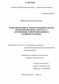 Хайруллин, Салават Рашатович. Моделирование и автоматизация работы технологического агрегата с автономным энергопитанием в машиностроении: дис. кандидат технических наук: 05.13.06 - Автоматизация и управление технологическими процессами и производствами (по отраслям). Набережные Челны. 2006. 123 с.