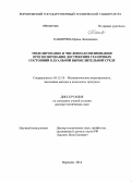 Каширина, Ирина Леонидовна. Моделирование и численная оптимизация прогнозирования достижения граничных состояний в дуальной вычислительной среде: дис. кандидат наук: 05.13.18 - Математическое моделирование, численные методы и комплексы программ. Воронеж. 2014. 278 с.