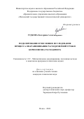 Гудкова Екатерина Александровна. Моделирование и численное исследование процесса опарафинивания расходомерной трубки кориолисова расходомера: дис. кандидат наук: 00.00.00 - Другие cпециальности. ФГБОУ ВО «Пензенский государственный университет». 2024. 144 с.