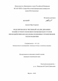 Акимов, Мир Петрович. Моделирование и численный анализ динамики температурного поля многолетнемерзлых грунтов при воздействии бесканальных подземных трубопроводов теплоснабжения: дис. кандидат технических наук: 05.13.18 - Математическое моделирование, численные методы и комплексы программ. Якутск. 2013. 110 с.