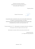 Губанов Глеб Анатольевич. Моделирование и демпфирование автоколебаний компонентов системы «станок-инструмент-заготовка» при высокоскоростной механической обработке маложестких авиационных деталей на оборудовании с ЧПУ: дис. доктор наук: 00.00.00 - Другие cпециальности. ФАУ «Центральный аэрогидродинамический институт имени профессора Н.Е. Жуковского». 2024. 328 с.