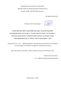 Губанов Глеб Анатольевич. Моделирование и демпфирование автоколебаний компонентов системы "станок-инструмент-заготовка" при высокоскоростной мехобработке маложестких авиационных деталей на оборудовании с ЧПУ: дис. доктор наук: 00.00.00 - Другие cпециальности. ФАУ «Центральный аэрогидродинамический институт имени профессора Н.Е. Жуковского». 2023. 332 с.