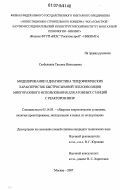 Скобелкина, Татьяна Николаевна. Моделирование и диагностика теплофизических характеристик быстросъемной теплоизоляции многоразового использования для атомных станций с реактором ВВЭР: дис. кандидат технических наук: 05.14.03 - Ядерные энергетические установки, включая проектирование, эксплуатацию и вывод из эксплуатации. Москва. 2007. 127 с.