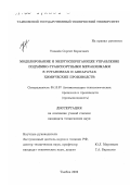 Ушанёв, Сергей Борисович. Моделирование и энергосберегающее управление подъемно-транспортными механизмами в установках и аппаратах химических производств: дис. кандидат технических наук: 05.13.07 - Автоматизация технологических процессов и производств (в том числе по отраслям). Тамбов. 2000. 180 с.