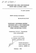 Шеслер, Александр Александрович. Моделирование и идентификация нелинейных электрических цепей на основе функциональных рядов для исследования и проектирования сложных радиоэлектронных устройств: дис. кандидат технических наук: 05.09.05 - Теоретическая электротехника. Ленинград. 1984. 164 с.