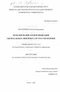 Мотайленко, Лилия Владимировна. Моделирование и идентификация оптимальных линейных систем управления: дис. кандидат технических наук: 05.13.01 - Системный анализ, управление и обработка информации (по отраслям). Псков. 2001. 157 с.