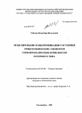 Габигер, Владимир Витальевич. Моделирование и идентификация состояния триботехнических элементов горнопроходческих комплексов роторного типа: дис. кандидат технических наук: 05.05.06 - Горные машины. Екатеринбург. 2008. 172 с.