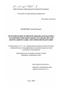 Медведев, Сергей Юрьевич. Моделирование и информационная поддержка аналитической деятельности специалистов Центрального банка Российской Федерации: дис. кандидат технических наук: 05.13.16 - Применение вычислительной техники, математического моделирования и математических методов в научных исследованиях (по отраслям наук). Тула. 2000. 141 с.