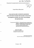 Егоров, Михаил Николаевич. Моделирование и информационное обеспечение бюджетирования в объектно-функциональной системе управления предприятием: дис. кандидат технических наук: 05.13.01 - Системный анализ, управление и обработка информации (по отраслям). Кострома. 2005. 204 с.