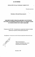 Бильфельд, Николай Валентинович. Моделирование и информационное обеспечение системы управления техническим состоянием химико-технологического оборудования: дис. кандидат технических наук: 05.13.06 - Автоматизация и управление технологическими процессами и производствами (по отраслям). Березники. 2007. 160 с.