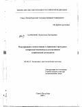 Парфенова, Валентина Евгеньевна. Моделирование и использование в управлении структурных измерителей конечной результативности хозяйственной деятельности: дис. доктор экономических наук: 08.00.13 - Математические и инструментальные методы экономики. Санкт-Петербург. 2000. 320 с.