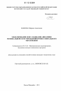 Макеева, Марина Алексеевна. Моделирование и исследование динамики региональной сети учреждений профессионального образования: дис. кандидат технических наук: 05.13.18 - Математическое моделирование, численные методы и комплексы программ. Ханты-Мансийск. 2011. 179 с.