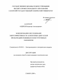 Андреев, Владимир Александрович. Моделирование и исследование энергоэффективности асинхронных двигателей при вариациях режимных и конструктивных параметров: дис. кандидат технических наук: 05.09.01 - Электромеханика и электрические аппараты. Самара. 2009. 149 с.