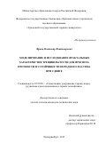 Франц, Владимир Владимирович. Моделирование и исследование фрактальных характеристик трещиноватости для прогноза прочности и устойчивости породного массива при сдвиге: дис. кандидат наук: 25.00.20 - Геомеханика, разрушение пород взрывом, рудничная аэрогазодинамика и горная теплофизика. Екатеринбург. 2017. 156 с.