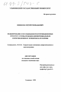 Новиков, Сергей Геннадьевич. Моделирование и исследование полупроводниковых структур с отрицательным дифференциальным сопротивлением и приборов на их основе: дис. кандидат технических наук: 05.27.01 - Твердотельная электроника, радиоэлектронные компоненты, микро- и нано- электроника на квантовых эффектах. Ульяновск. 1998. 184 с.