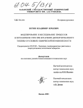 Котов, Владимир Юрьевич. Моделирование и исследование процессов в пограничном слое при испарении диспергированного топлива в условиях химической неравновесности: дис. кандидат технических наук: 05.07.05 - Тепловые, электроракетные двигатели и энергоустановки летательных аппаратов. Казань. 2003. 179 с.