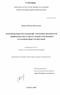 Дашков, Михаил Викторович. Моделирование и исследование волоконно-оптической линии передачи со спектральным уплотнением и рамановскими усилителями: дис. кандидат технических наук: 05.12.13 - Системы, сети и устройства телекоммуникаций. Самара. 2006. 238 с.