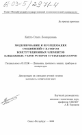 Кийло, Ольга Леонардовна. Моделирование и исследования соединений с натягом конструкционных элементов бандажных узлов роторов турбогенераторов: дис. кандидат технических наук: 01.02.06 - Динамика, прочность машин, приборов и аппаратуры. Санкт-Петербург. 2003. 206 с.