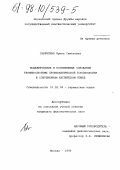 Гаврилина, Ирина Семеновна. Моделирование и когнитивные основания терминосистемы профилактической токсикологии в современном английском языке: дис. кандидат филологических наук: 10.02.04 - Германские языки. Москва. 1998. 198 с.