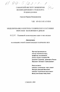 Анахова, Марина Вениаминовна. Моделирование и контроль технического состояния форсунок тепловозного дизеля: дис. кандидат технических наук: 05.22.07 - Подвижной состав железных дорог, тяга поездов и электрификация. Самара. 1999. 161 с.