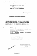 Поварницын, Валерий Иванович. Моделирование и обоснование решений при реструктуризации угольного комплекса Кузбасса: дис. кандидат технических наук: 05.13.16 - Применение вычислительной техники, математического моделирования и математических методов в научных исследованиях (по отраслям наук). Кемерово. 1998. 192 с.