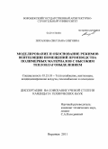 Потапова, Светлана Олеговна. Моделирование и обоснование режимов вентиляции помещений производства полимерных материалов с высоким тепловлаговыделением: дис. кандидат технических наук: 05.23.03 - Теплоснабжение, вентиляция, кондиционирование воздуха, газоснабжение и освещение. Воронеж. 2011. 129 с.