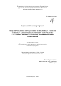 Корниевский Александр Сергеевич. Моделирование и определение эффективных свойств пористых анизотропных упругих материалов с учетом внутренней структуры и поверхностных напряжений: дис. кандидат наук: 00.00.00 - Другие cпециальности. ФГАОУ ВО «Южный федеральный университет». 2023. 120 с.