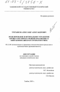 Третьяков, Александр Александрович. Моделирование и оптимальное управление процессом синтеза монометиланилина в контактном аппарате трубчатого типа: дис. кандидат технических наук: 05.13.06 - Автоматизация и управление технологическими процессами и производствами (по отраслям). Тамбов. 2003. 179 с.