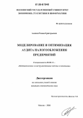 Алехин, Роман Григорьевич. Моделирование и оптимизация аудита налогообложения предприятий: дис. кандидат экономических наук: 08.00.13 - Математические и инструментальные методы экономики. Москва. 2006. 155 с.