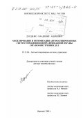 Дурденко, Владимир Андреевич. Моделирование и оптимизация автоматизированных систем управления централизованной охраны органов внутренних дел: дис. доктор технических наук: 05.13.06 - Автоматизация и управление технологическими процессами и производствами (по отраслям). Воронеж. 2000. 305 с.