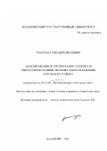 Томарев, Геннадий Иванович. Моделирование и оптимизация элементов энергосберегающей системы теплоснабжения городского района: дис. кандидат технических наук: 05.14.04 - Промышленная теплоэнергетика. Владимир. 2001. 225 с.