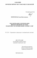 Покровская, Анна Вячеславовна. Моделирование и оптимизация информационной системы поддержки управления бизнес-процессами: дис. кандидат технических наук: 05.13.10 - Управление в социальных и экономических системах. Воронеж. 2006. 150 с.