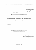 Айдинова, Диана Хаджи-Муратовна. Моделирование и оптимизация инструментов регулирования вредных производственных выбросов: дис. кандидат экономических наук: 08.00.13 - Математические и инструментальные методы экономики. Кисловодск. 2011. 139 с.